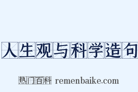 人生观与科学造句是什么意思的图片